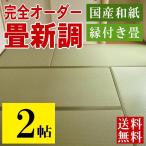 畳 畳新調 畳替え 畳交換 2畳 和紙畳 サイズオーダー 日本製 国産 たたみ 新畳 ダイケン 健やかたたみおもて おすすめ オーダー畳 縁付き畳 国産和紙 2帖用