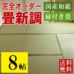 畳 畳新調 畳替え 畳交換 8畳 和紙畳 サイズオーダー 日本製 国産 たたみ 新畳 ダイケン 健やかたたみおもて おすすめ オーダー畳 縁付き畳 国産和紙 8帖用