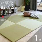 ショッピング琉球 畳 琉球畳 置き畳 い草畳 1枚 縁なし畳 82cm×82cm 日本製 国産 ユニット畳 リビング フローリングの上 サイズオーダー おすすめ オッチ・エバ82cm 国産い草畳