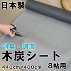 消臭 調湿 木炭シート 88cm×400cm×5枚 日本製 調湿シート 炭シート 畳 畳の下 床下 おすすめ 消臭・調湿・木炭シート 国産赤松 8帖用