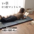 い草 マットレス 6つ折り デニムパッチ 約80×180cm 厚手 クッション性 消臭 抗菌 防臭 折りたたみ コンパクト ごろ寝 お昼寝 敷物