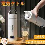 電気ケトル ケトル ポータブル電気ケトル 500ml 4段階温度調節 空だき防止機能保温機能 漏れ防止 転倒お湯もれロック 急速沸かし 小型 軽量 一人暮らし 新生活