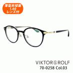 薄型非球面レンズ付【VIKTOR&amp;ROLF（ヴィクター＆ロルフ）70-0258 Col.03】【正規品】伊達メガネ・近視・乱視・老眼・遠視