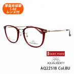 薄型非球面レンズ付【AQUALIBERTY（アクアリバティ）AQ22518 Col.BU（バーガンディ）49サイズ】メガネセット
