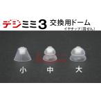  mailing if free shipping! ear hole shape digital hearing aid teji ear 3 for [ for exchange dome 3 piece ]iya chip ( ear plug )