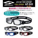 度付対応スポーツフレーム（ゴーグルタイプ）レンズ付【EYE GLOVE（アイグローブ）GP-94S フレームカラー全5色】伊達メガネ・近視・遠視・乱視