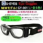 度付対応スポーツフレーム（ゴーグルタイプ）レンズ付【Eye-Goggles（アイゴーグル）GY-001 フレームカラー全5色】伊達メガネ・近視・遠視・乱視