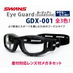 薄型非球面レンズ付【SWANS EyeGuard GUARDIAN GDX-001 （フリーサイズ）フレームカラー全3色】伊達メガネ・近視・乱視・老眼・遠視・保護メガネ