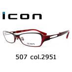 薄型非球面レンズ付【icon（アイコン）507 col.2951】伊達メガネ・近視・遠視・乱視・老眼鏡・度なしパソコン用