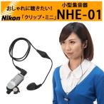 超小型集音器【NIKON（ニコン）クリップ・ミニ NHE-01】日本製、ニコン・エシロールよりおしゃれで簡単操作の小型集音器登場♪【メーカ..