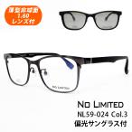 薄型非球面レンズ付【NO LIMITED（ノーリミテッド） NL59-024 Col.3 UVカット偏光前掛けサングラス付】伊達メガネ・近視・乱視・老眼・遠視