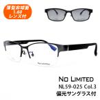 薄型非球面レンズ付【NO LIMITED（ノーリミテッド） NL59-025 Col.3 UVカット偏光前掛けサングラス付】伊達メガネ・近視・乱視・老眼・遠視