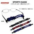 郵送なら送料無料！メガネのズレ落ち防止に【SWANS SPORTS BAND（スワンズスポーツバンド）全3色】スポーツ用メガネバンド