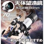 天体望遠鏡 天体観測 18倍〜270倍ズーム スマホ撮影 屈折式 望遠鏡 三脚付き 天体 初心者 子供用 小学生 流れ星 宇宙 自然 動物 流星群 月 興味の育成 ギフト