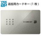 2個以上購入で送料無料 YKKAP 玄関ドア ピタットKey用スマートコントロールキー：追加用カードキー 2K-49929