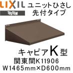  единица карниз . есть модель LIXILkya Piaa K type Kanto промежуток K11906 W1465mm×D600mm экстерьер тент дождь вода карниз Lixil to вынос руля TOSTEM DIY