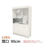 LIXIL ミニキッチン フルユニット 扉タイプ W900mm 間口90cm ガスコンロ DMK09LEW(B/E)(1/2)Ｄ◆(R/L) コンパクトキッチン 流し台 リフォーム