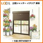 先付け シャッター 土間シャッター イタリヤ 手動タイプ 規格呼称17622用 W1800×H2240mm アルミサッシ