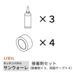  кухонная панель солнечный War re кухонная панель для клей комплект ( клей ×3, двусторонний лента ×4) Lixil LIXIL кухня кухонный гарнитур преобразование KWSSG