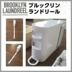 室内物干しワイヤー ブルックリンランドリール BROOKLYN LAUNDREEL マテリアルワールドMATERIAL WORLD