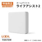 Z-A001-XAAA ライフアシスト2 ホームデバイス LIXIL 遠隔操作 スマートホーム