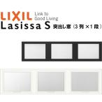 リクシル 室内窓 ラシッサS デコマド 突出し窓×3+枠(両側壁納まり) LGB 3列×1段 窓台設置  W1688×H430mm LIXIL トステム 室内用サッシ 窓 DIY