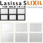 リクシル 室内窓 ラシッサS デコマド FIX窓×3+突出し窓×3+枠(両側壁納まり) LGB 3列×2段 窓台設置  W1688×H825mm LIXIL トステム 室内用サッシ 窓 DIY
