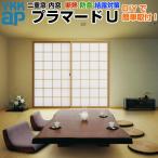 内窓 二重窓 プラマードU 2枚建 引き違い窓 単板ガラス 荒間格子 和紙調 3mm W幅1001〜1500 H高さ1801〜2000mm YKKap YKK 引違い窓 二重サッシ リフォーム DIY