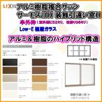 樹脂アルミ複合 断熱サッシ 装飾窓 引き違い窓 25609-4 (4枚建) 寸法 W2600×H970 LIXIL サーモスIIH 半外型 LOW-E複層ガラス アルミサッシ 引違い窓