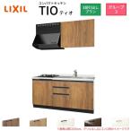 コンパクトキッチン ティオ Tio LixiL 壁付I型 3段引出し W1500mm 間口150cm(グリルなし2口コンロ用) グループ3 リクシル システムキッチン 流し台