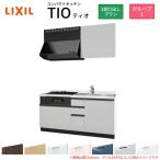コンパクトキッチン ティオ Tio LixiL 壁付I型 3段引出し W1500mm 間口150cm(グリル付き2口コンロ用) グループ1 リクシル システムキッチン 流し台