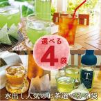 選べる4袋 水出し茶ティーバッグ4種をたっぷり4袋。緑茶、ほうじ茶、和紅茶、かりがね茶から4つ 送料無料