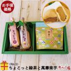 Yahoo! Yahoo!ショッピング(ヤフー ショッピング)お茶 プチギフト ちょこっとティーバッグ（抹茶入緑茶5パック）と萬壽楽芋セット（RA-3） 御祝 内祝 粗品