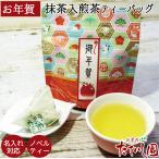 御年賀 ちょこっとティーパック 和柄のかわいいパッケージ プチギフト 抹茶入煎茶 名入れ対応
