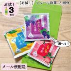 （お試し3回分）フルーツの 水出し 冷茶 ティーバッグ 桃 レモン ぶどう 選べる組合せ メール便配送