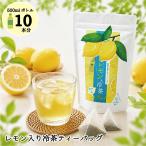 レモン入り フルーツ冷茶 ティーパック 4g×10パック 水出し 抹茶入緑茶 ティーバッグ