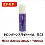 ヤマハ　トロンボーンスライドオイル　SLO3　金管楽器用