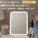 ショッピングled PRIDEMII LED タブレット型ミラー 【iPadサイズ・大容量バッテリー・多機能】 LEDライト 明るさ無段階調光 ３色モード USBタイプC充電対応 化粧鏡 卓上ミラー