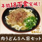 【実店舗にて年間販売実績18万食突破!】肉うどん 5人前(スープ付)セット うどん 生麺 中太麺 柳川 うどん 九州うどん 柳川名物