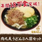 【実店舗にて年間販売実績18万食突破！】 肉丸天うどん 3人前(スープ付) セット  うどん 生麺 中太麺 柳川 うどん 九州うどん 柳川名物