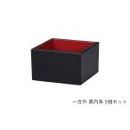 House Hold（ハウスホールド） 一合升 黒内朱 180ml 5個 セット 送料無料 結婚式 祝宴 鏡割り 升 マス  お米 米 酒 清酒 国産