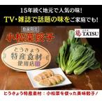 【完全予約生産中】餃子 ＼日本餃子大賞受賞店／お取り寄せ 肉汁 冷凍  江戸川区特産小松菜使用 〜20コ入り〜