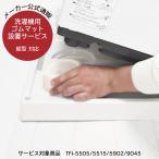 縦型洗濯機 ゴムマット設置サービス 洗濯機高さ調整 防振・防音 TFi タツフト あしあげ隊 置き台 かさあげ かさ上げ 台 足 振動防止 洗濯パン 排水溝 排水口洗浄
