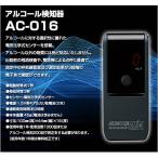 アルコール検知器AC-016 電気化学式アルコールチェッカー 業務用/携帯サイズ/アルコール探知機/アルコールセンサー/検知器