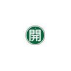 緑十字　バルブ開閉札　開（緑）　５０ｍｍΦ　両面表示　アルミ製 （株）日本緑十字社 (157012) (382-0343)
