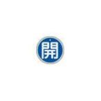 緑十字　バルブ開閉札　開（青）　５０ｍｍΦ　両面表示　アルミ製 （株）日本緑十字社 (157013) (382-0351)