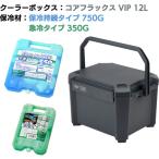 (あすつく　平日13時まで)JEJアステージ クーラーボックス コアフラックス VIP 12L&保冷剤無料プレゼントキャンペーン【〜２６年９月末まで】