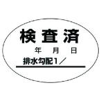 ユニット　排水管勾配検査済ステッカー１０枚１シート・４０Ｘ６０ (46881) (741-7306)