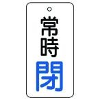 ユニット　バルブ開閉表示板　常時閉・５枚組・８０×４０ (85573) (744-2840)