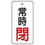 ユニット　バルブ開閉表示板　常時閉・５枚組・８０×４０ (85574) (744-2858)